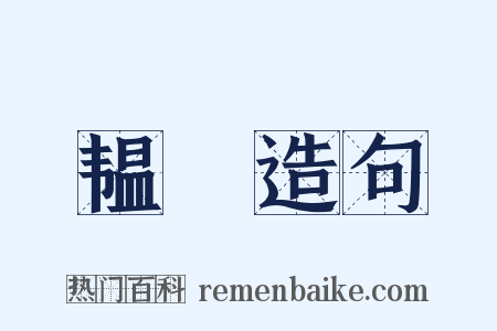 韫箓造句是什么意思的图片